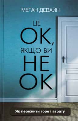 Це ОК, якщо ви не ОК. Як пережити горе і втрату — Меган Девайн
