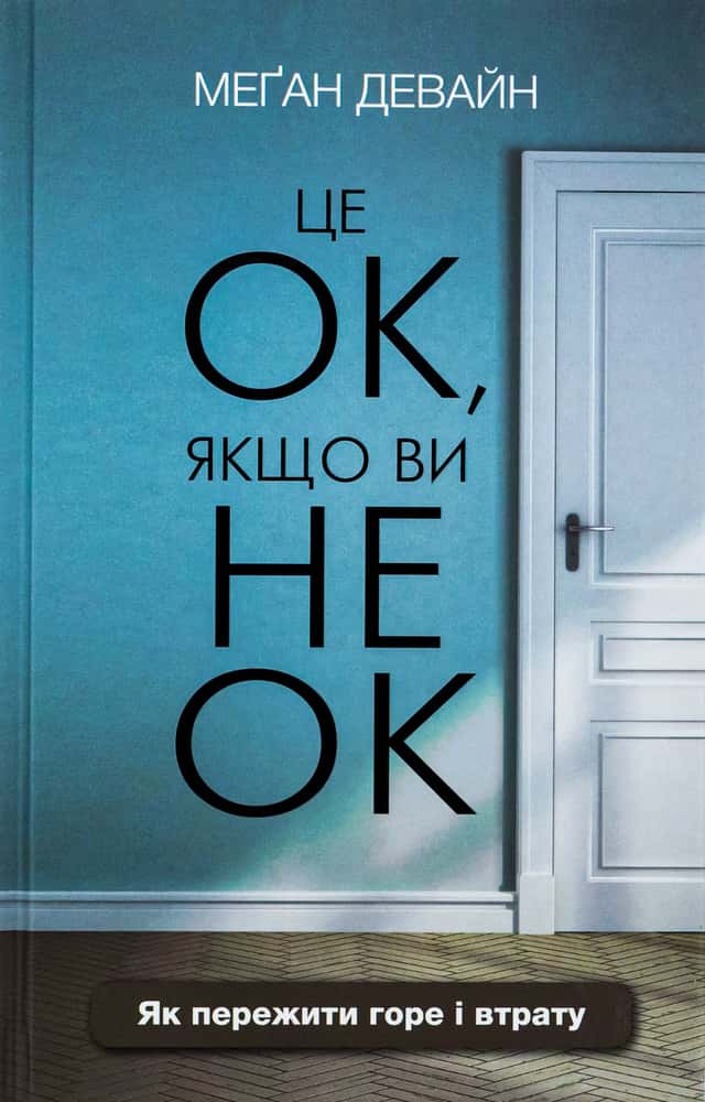 Це ОК, якщо ви не ОК. Як пережити горе і втрату — Меган Девайн