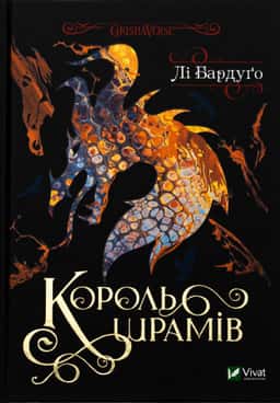 Король шрамів. Книга 1 — Лі Бардуґо