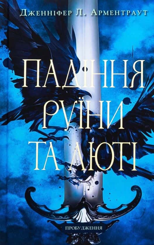 Падіння руїни та люті. Пробудження. Книга 1 — Дженніфер Л. Арментраут
