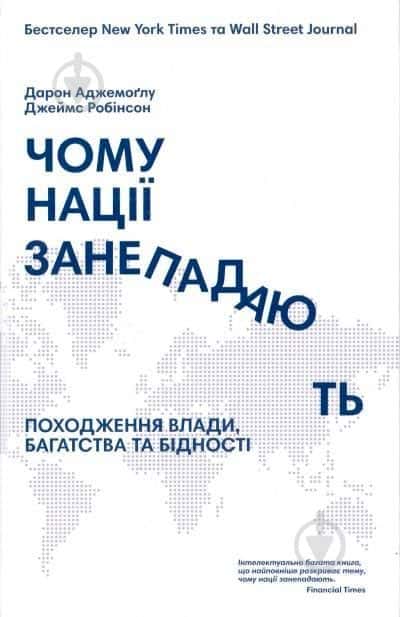 Чому нації занепадають? Походження влади, багатства і бідності — Дарон Аджемоглу, Джеймс Робінсон