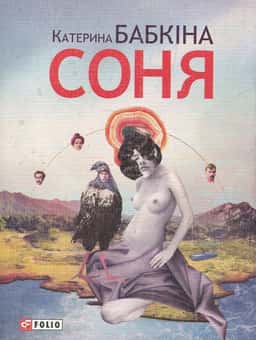 Соня — Катерина Бабкіна