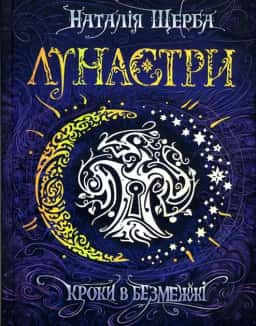 Лунастри. Кроки в Безмежжі. Книга 3 — Наталія Щерба