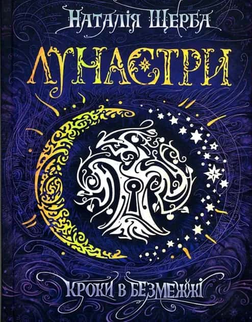 Лунастри. Кроки в Безмежжі. Книга 3 — Наталія Щерба