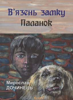 В'язень замку Паланок — Мирослав Дочинець