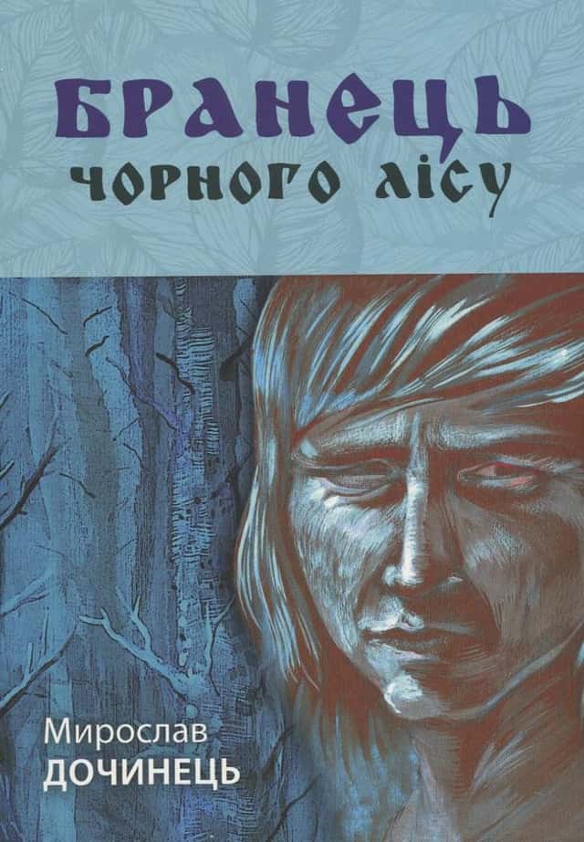 Бранець Чорного лісу — Мирослав Дочинець