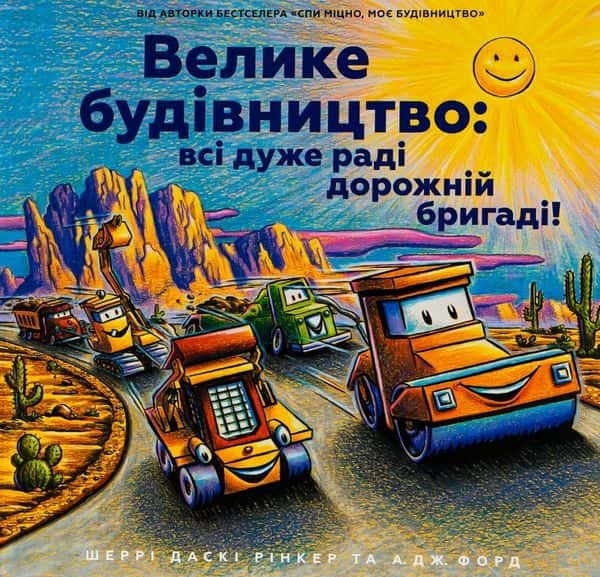 Велике будівництво: всі дуже раді дорожній бригаді! — Шеррі Даскі Рінкер, А. Дж. Форд