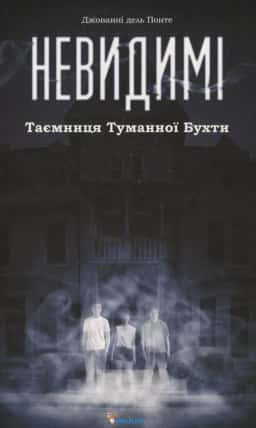 Невидимі. Таємниця Туманної Бухти — Джованні дель Понте