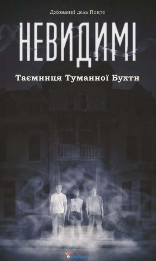 Невидимі. Таємниця Туманної Бухти — Джованні дель Понте