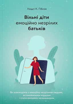 Вільні діти емоційно незрілих батьків — Ліндсі К. Гібсон