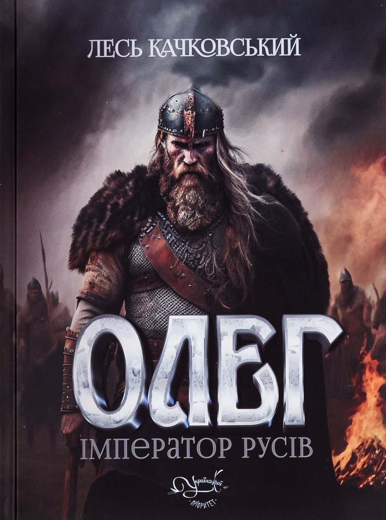Обкладинка книги «Олег – імператор русів. Книга 3» — Лесь Качковський