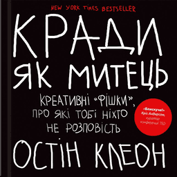 Кради як митець. Креативні "фішки", про які тобі ніхто не розповість — Остін Клеон