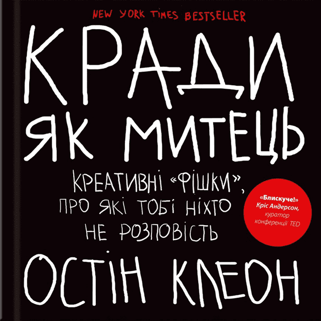 Кради як митець. Креативні "фішки", про які тобі ніхто не розповість — Остін Клеон