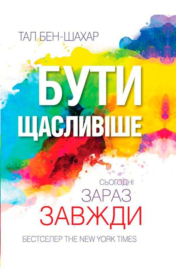 Бути щасливіше. Сьогодні. Зараз. Завжди — Тал Бен-Шахар