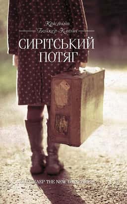 Сирітський потяг — Крістіна Бейкер Клайн