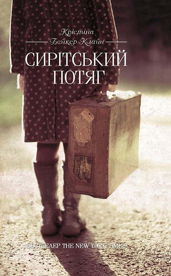 Сирітський потяг — Крістіна Бейкер Клайн