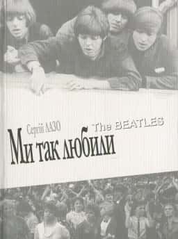 Ми так любили. The Beatles — Сергій Лазо