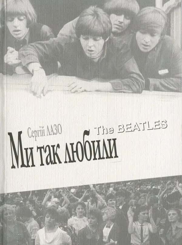 Ми так любили. The Beatles — Сергій Лазо