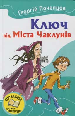 Ключ від Міста Чаклунів — Георгій Почепцов