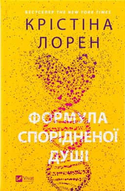 Формула спорідненої душі — Крістіна Лорен
