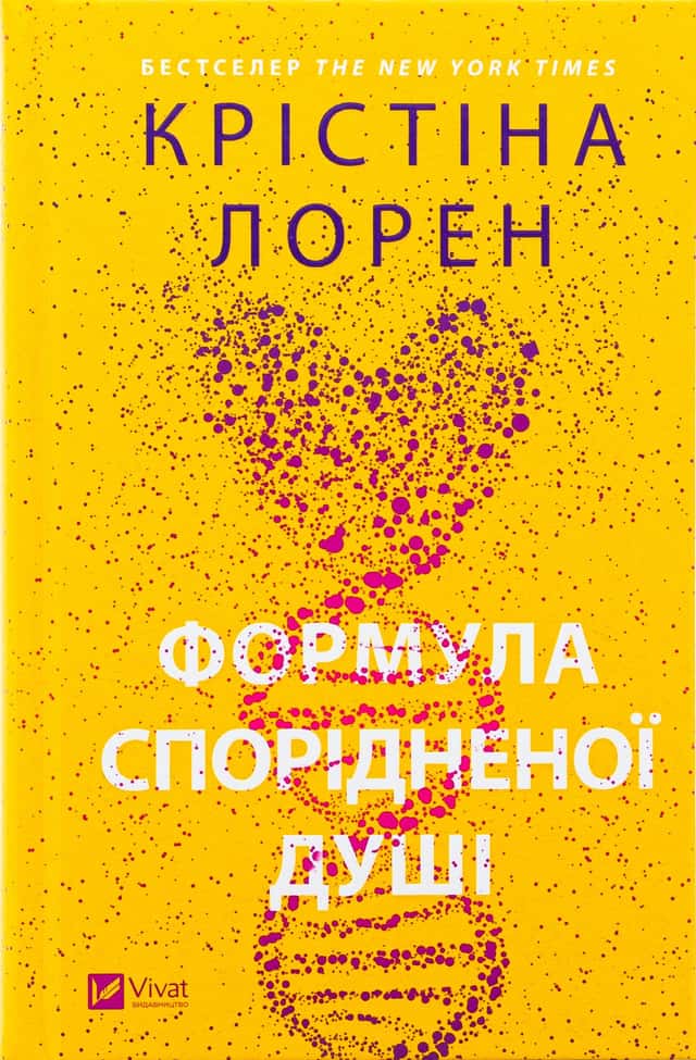 Формула спорідненої душі — Крістіна Лорен