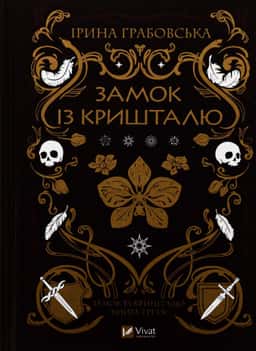 Замок із кришталю — Ірина Грабовська