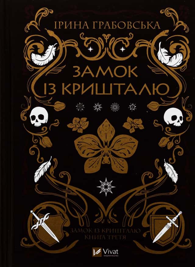 Замок із кришталю — Ірина Грабовська