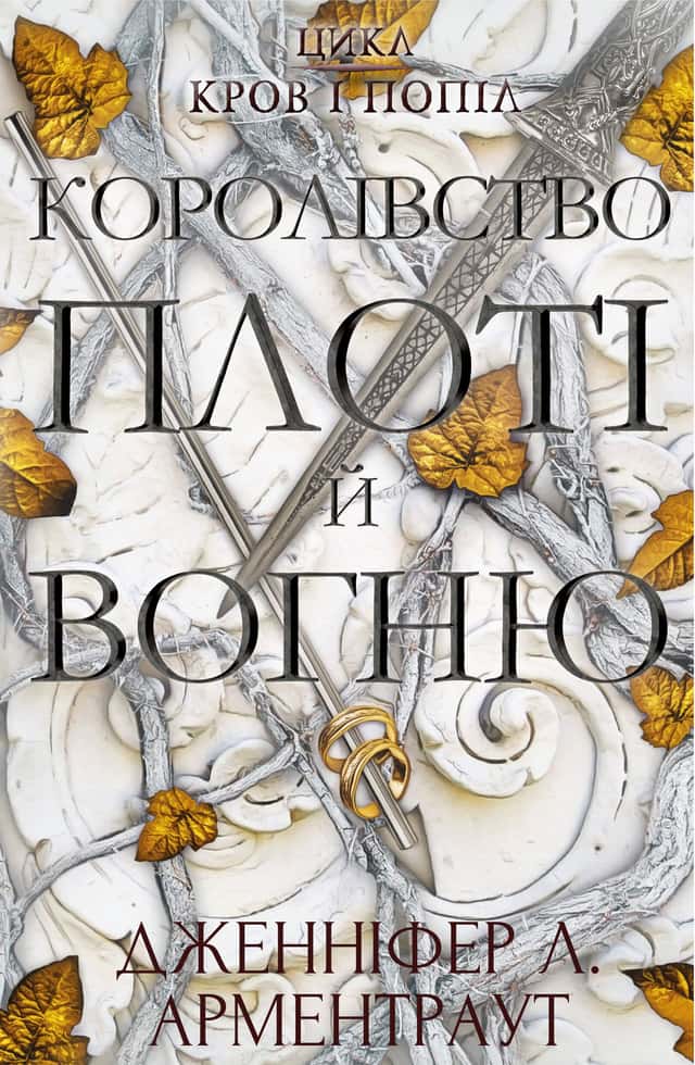 Кров і попіл. Книга 2. Королівство плоті й вогню — Дженніфер Л. Арментраут