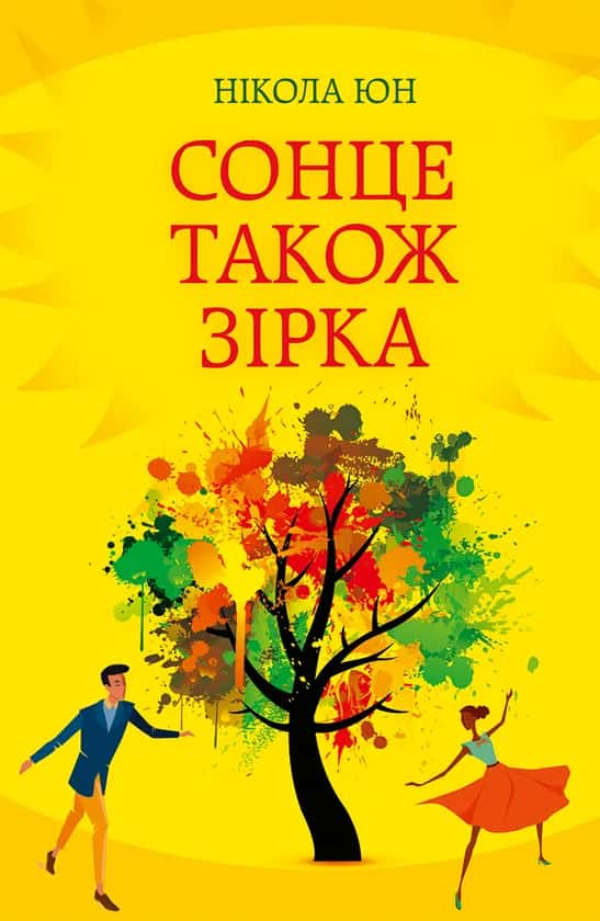 Сонце також зірка — Нікола Юн