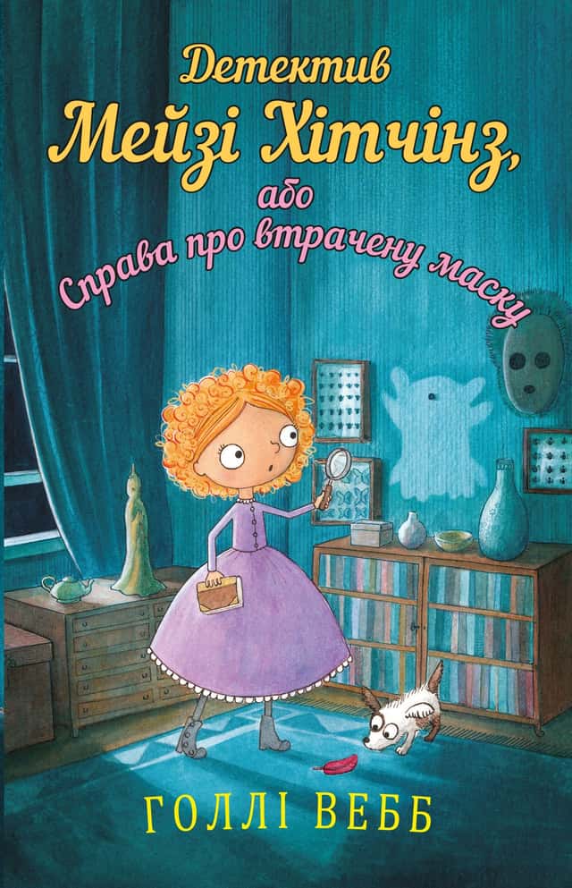 Детектив Мейзі Хітчінз, або Справа про втрачену маску. Книга 4 — Холлі Вебб