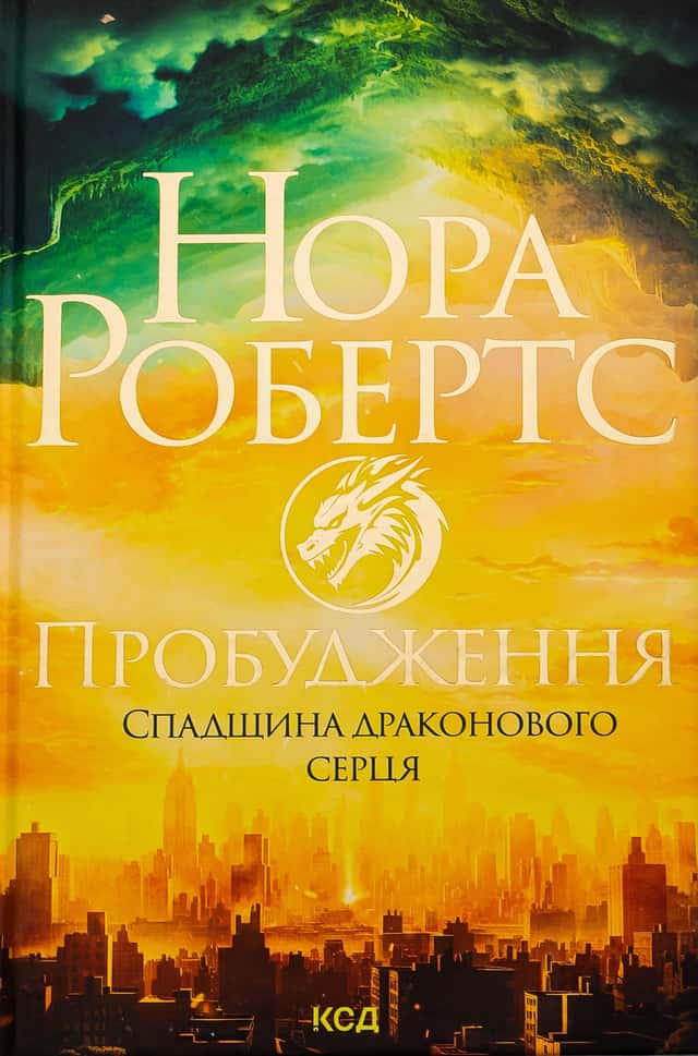 Пробудження. Спадщина драконового серця. Книга 1 — Нора Робертс