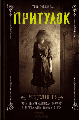 Притулок. Книга 1 — Меделін Ру