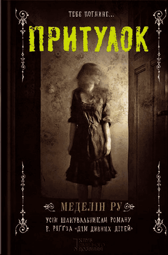 Притулок. Книга 1 — Меделін Ру
