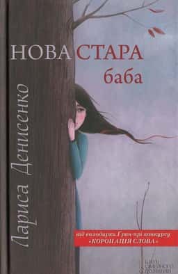 Нова стара баба — Лариса Денисенко