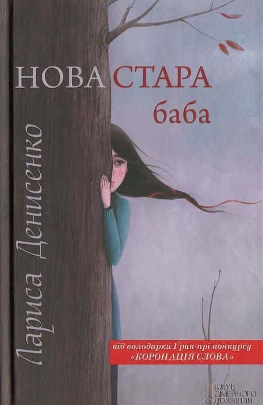 Нова стара баба — Лариса Денисенко