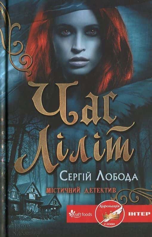 Час Ліліт — Сергій Лобода