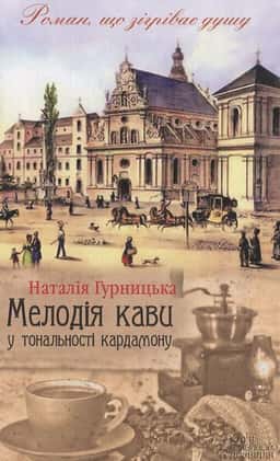 Мелодія кави у тональності кардамону — Наталія Гурницька