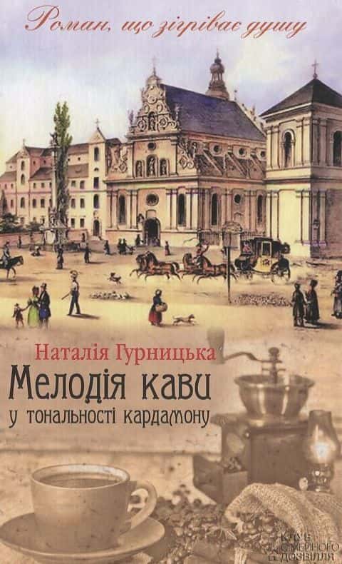 Мелодія кави у тональності кардамону — Наталія Гурницька