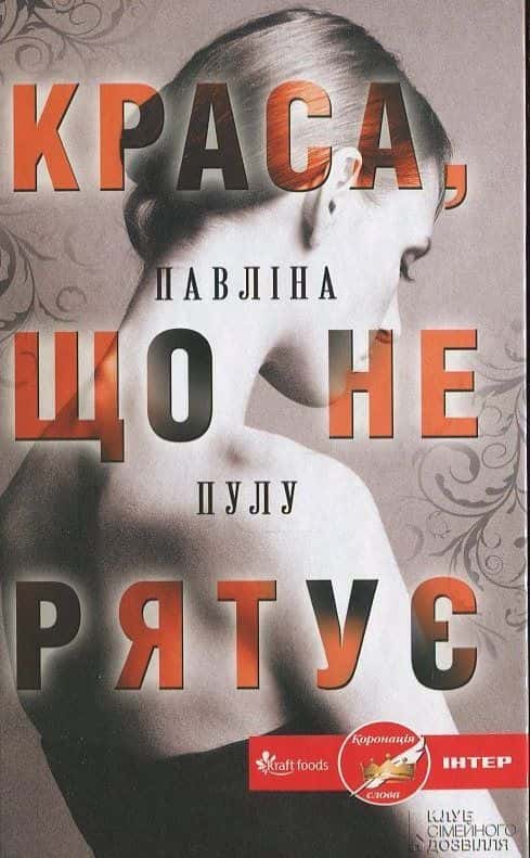 Краса, що не рятує — Павлина Пулу