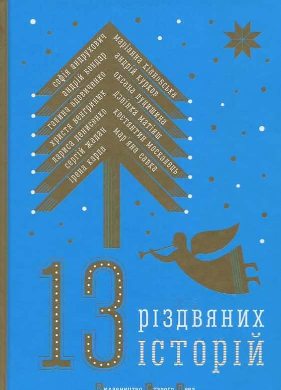 13 Різдвяних історій — Збірка
