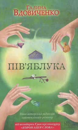 Пів'яблука — Галина Вдовиченко