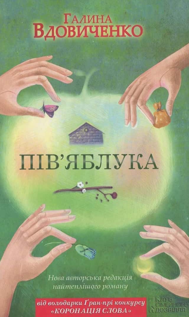 Пів'яблука — Галина Вдовиченко