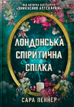 Лондонська спіритична спілка — Сара Пеннер