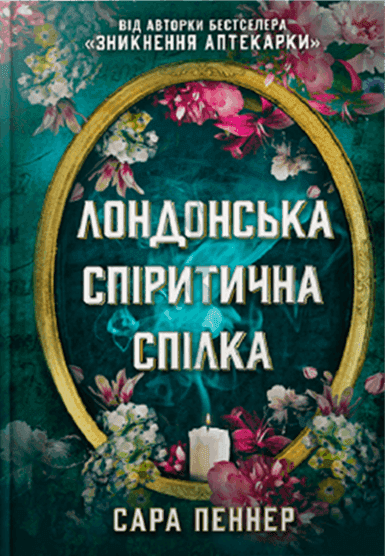 Лондонська спіритична спілка — Сара Пеннер