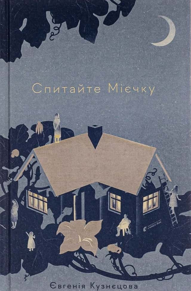 Спитайте Мієчку — Євгенія Кузнєцова