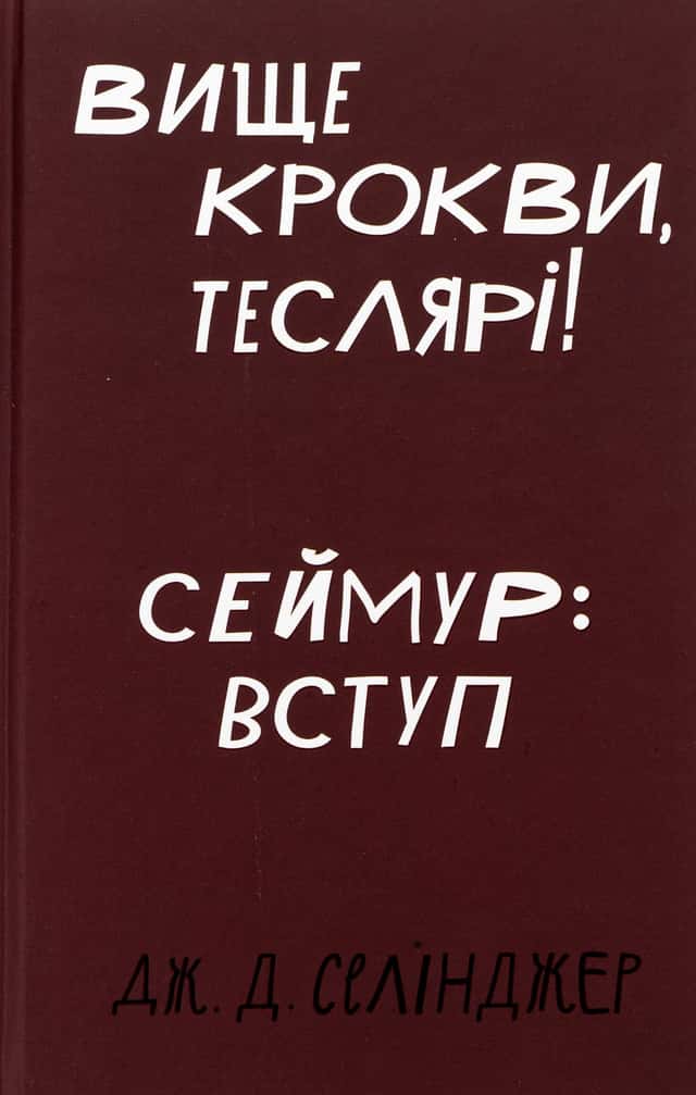 Вище крокви, теслярі!  — Джером Д. Селінджер