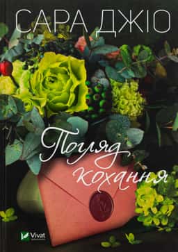 Погляд кохання — Сара Джіо