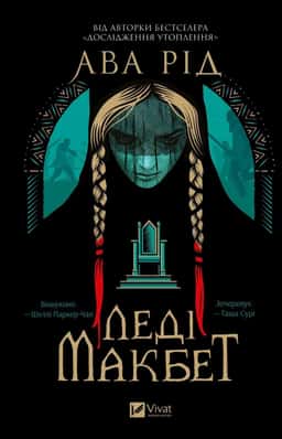 Леді Макбет — Ава Рід