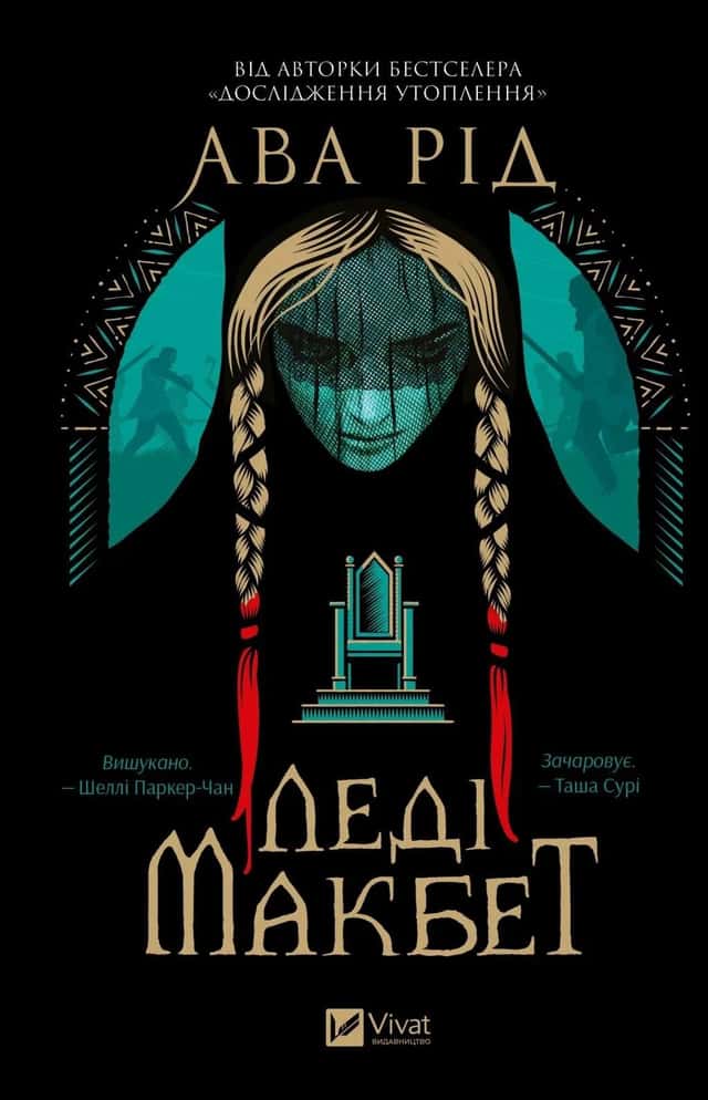 Леді Макбет — Ава Рід