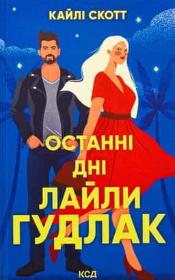 Останні дні Лайли Гудлак — Кайлі Скотт